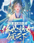 逆天萌兽绝世妖女倾天下漫画免费阅读