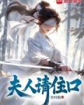 夫人请现形