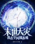 末世天灾：我在空间搞养殖