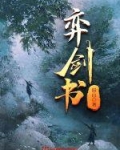 弈剑书无弹窗