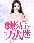 双面影后万人迷