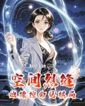 空间裂缝小说