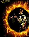 绝色妖娆:鬼医至尊