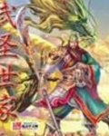 武圣世家