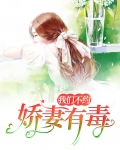 娇妻有毒：我们不约