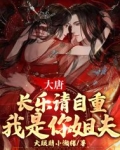 大唐：长乐请自重，我是你姐夫