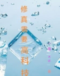 修仙得用高科技修仙 小说