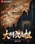 大明汉高祖