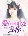 爱在向阳处,等你
