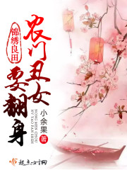 锦绣良田:农门丑女要翻身