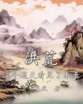 洪荒这个通天看见了未来 笔趣阁