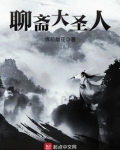 聊斋大圣人