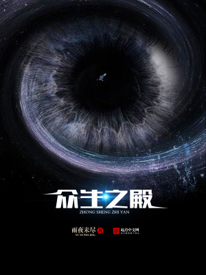 众生之殿