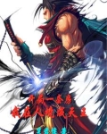 开局一套房我在人境成天王 笑君侯