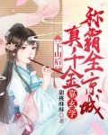 下山后，真千金靠玄学称霸全京城