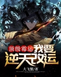 顶级霉运：我要逆天改运