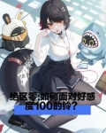 绝区零:如何面对好感度一百的铃