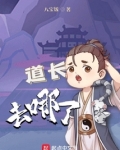 道长去哪了