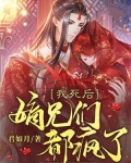 我死后，嫡兄们都疯了