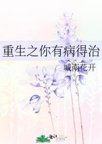 重生你有病得治小说