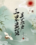 三界最强关系户