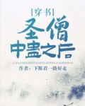 圣僧中蛊之后