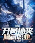 网游：开局抽奖隐藏职业