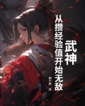 武神从签订开始 起点