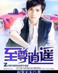 至尊逍遥