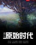 重生原始时代