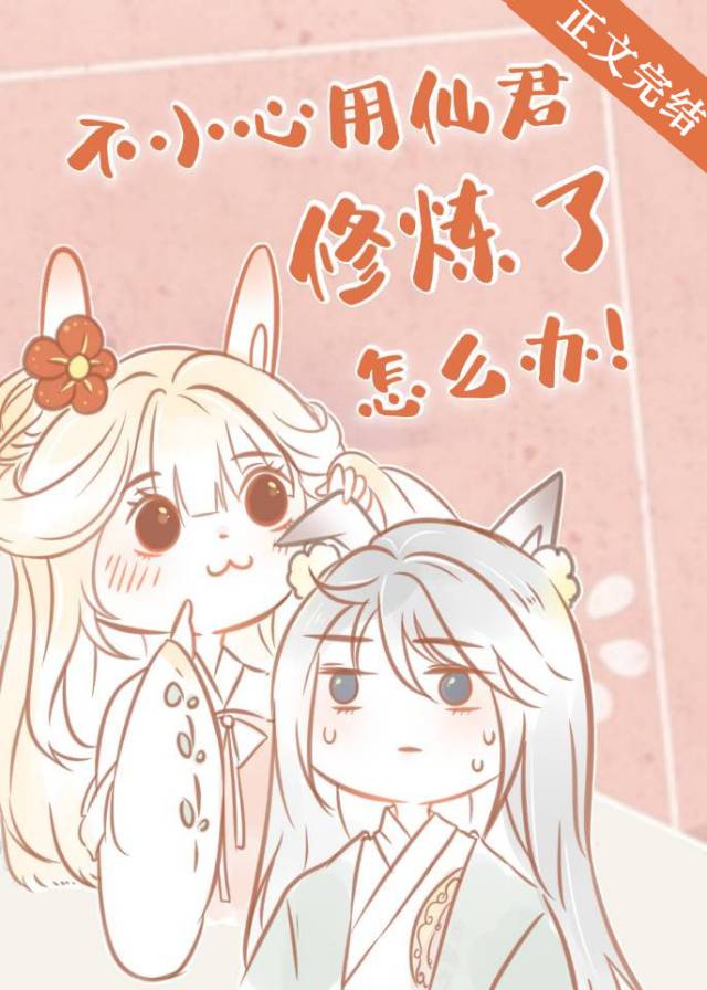 不小心用仙君修炼了怎么办