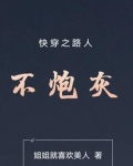 快穿之路人不炮灰姐姐
