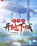 在木叶开地下城
