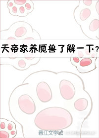 [香蜜沉沉烬如霜]天帝家养魇兽了解一下？