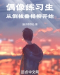 偶像练习生，从倒拔垂杨柳开始