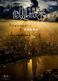 (娱乐圈)似是故人来