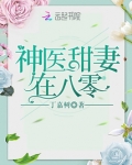 神医甜妻在八零