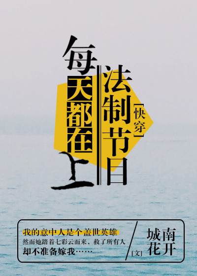 每天都在上法制节目[快穿]百度云