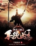 神话三国之系统为王