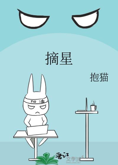 摘星