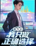 重生后我只做正确选择小说