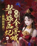 新婚闹和离！替嫁医妃炸翻全京城