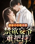 团宠六小姐太野，禁欲妄爷难把持