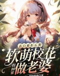 表白被拒后，把软萌校花拐回家做老婆