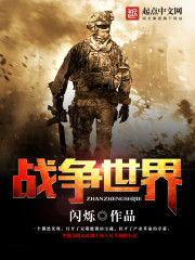 战争世界2破解版下载