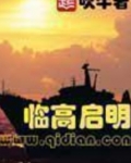 临高启明
