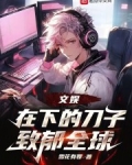 文娱：在下的刀子致郁全球