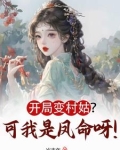 开局变女人