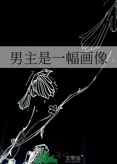 男主是一幅画像