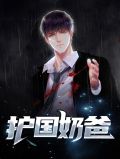 护国奶爸林啸短剧免费观看